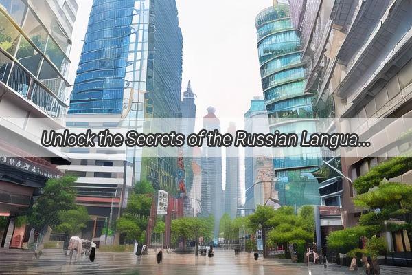 Unlock the Secrets of the Russian Language in Guangzhou Your Ultimate Guide to Learning Russian